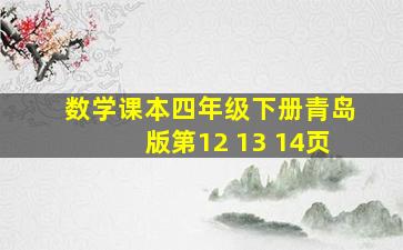 数学课本四年级下册青岛版第12 13 14页